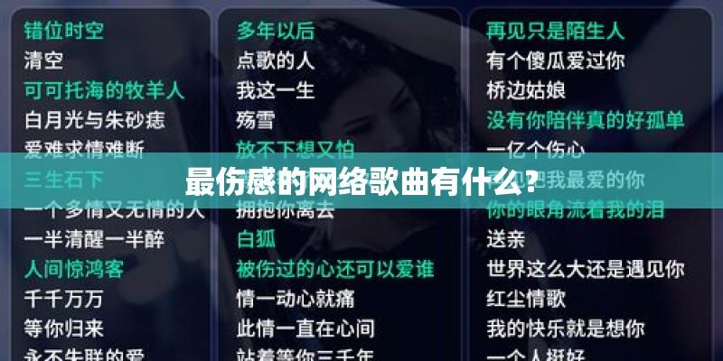 最伤感的网络歌曲有什么？
