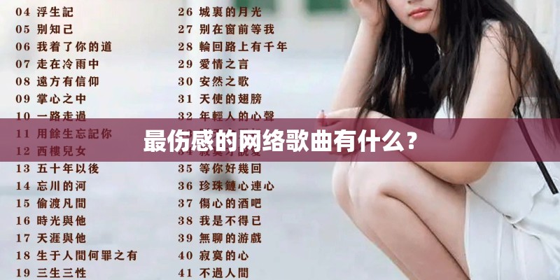 最伤感的网络歌曲有什么？