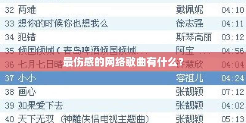 最伤感的网络歌曲有什么？