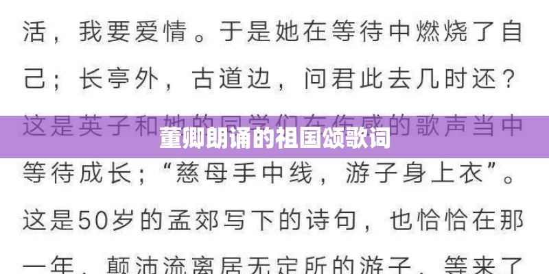 董卿朗诵的祖国颂歌词