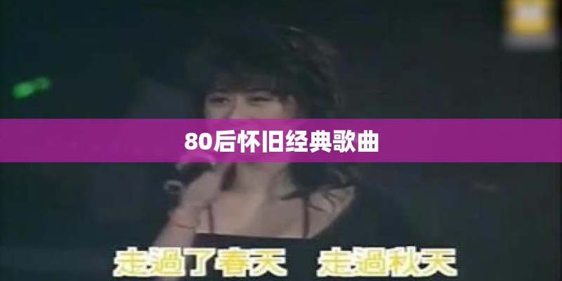 80后怀旧经典歌曲