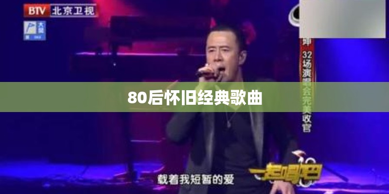 80后怀旧经典歌曲