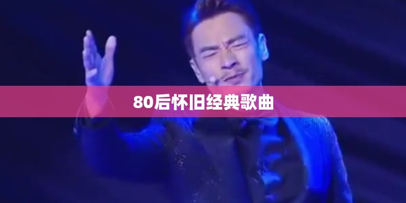 80后怀旧经典歌曲