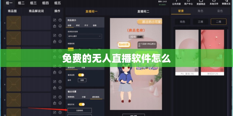免费的无人直播软件怎么