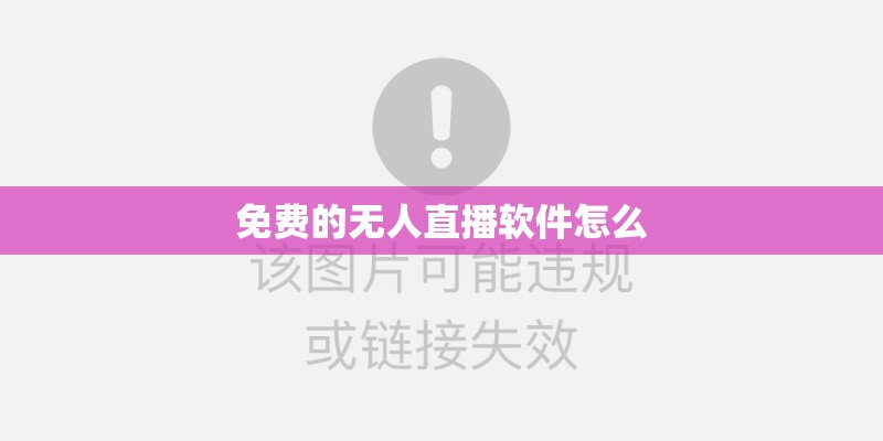 免费的无人直播软件怎么