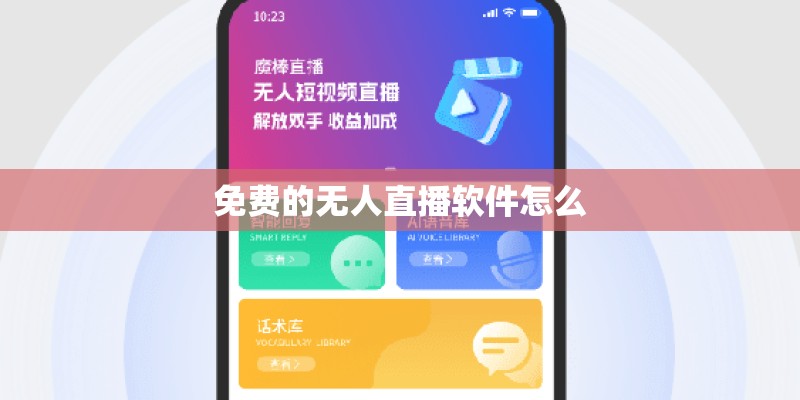 免费的无人直播软件怎么