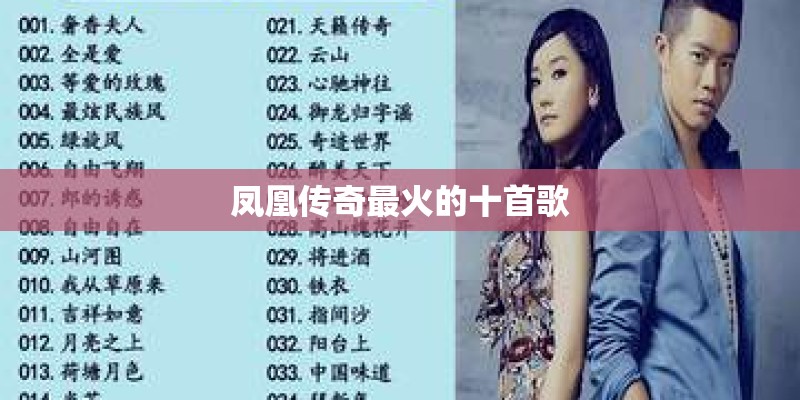 凤凰传奇最火的十首歌