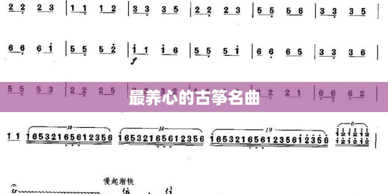 最养心的古筝名曲