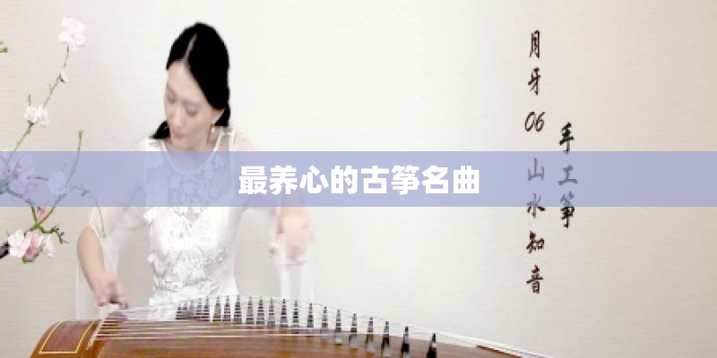 最养心的古筝名曲