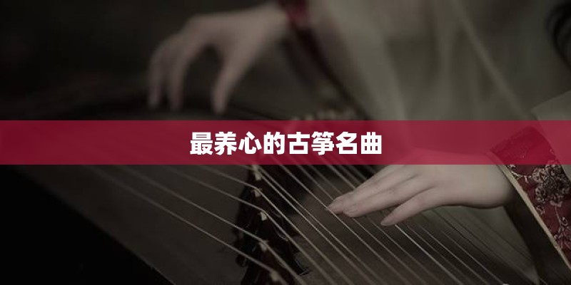 最养心的古筝名曲
