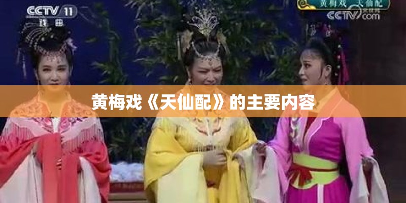 黄梅戏《天仙配》的主要内容