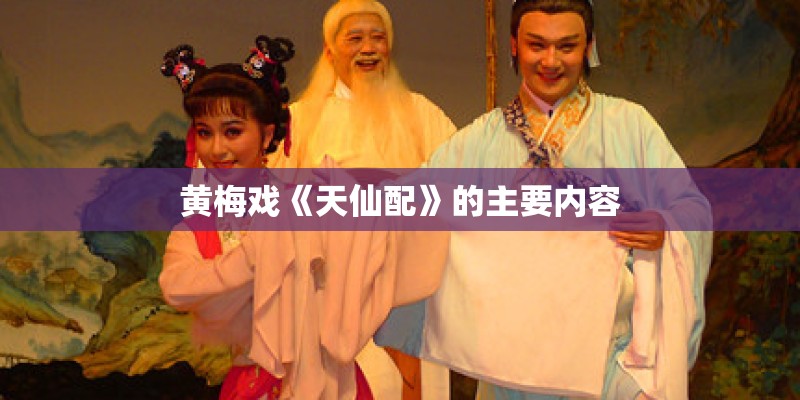 黄梅戏《天仙配》的主要内容