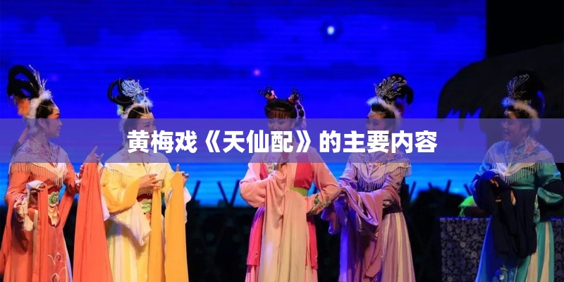 黄梅戏《天仙配》的主要内容