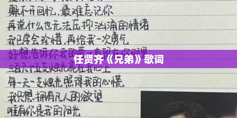 任贤齐《兄弟》歌词