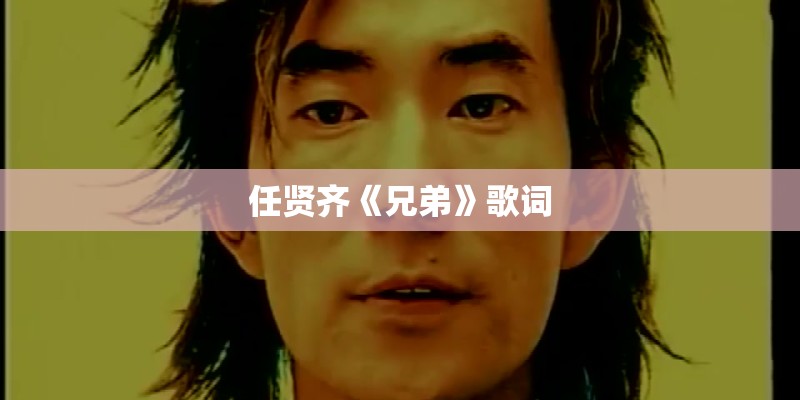 任贤齐《兄弟》歌词