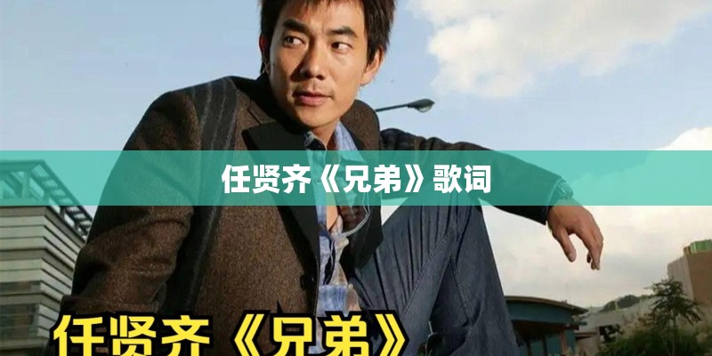 任贤齐《兄弟》歌词