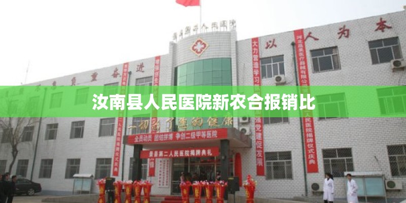 汝南县人民医院新农合报销比