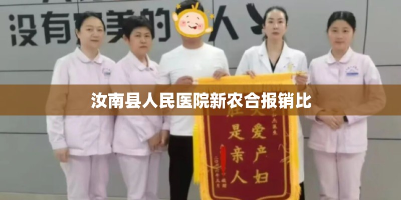 汝南县人民医院新农合报销比
