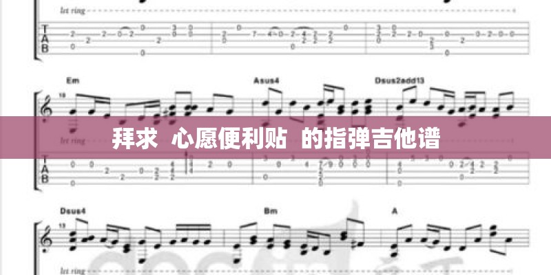 拜求  心愿便利贴  的指弹吉他谱