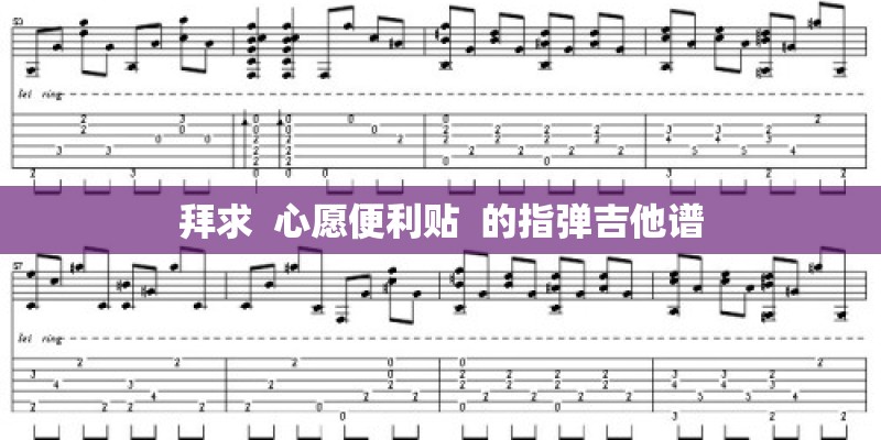 拜求  心愿便利贴  的指弹吉他谱