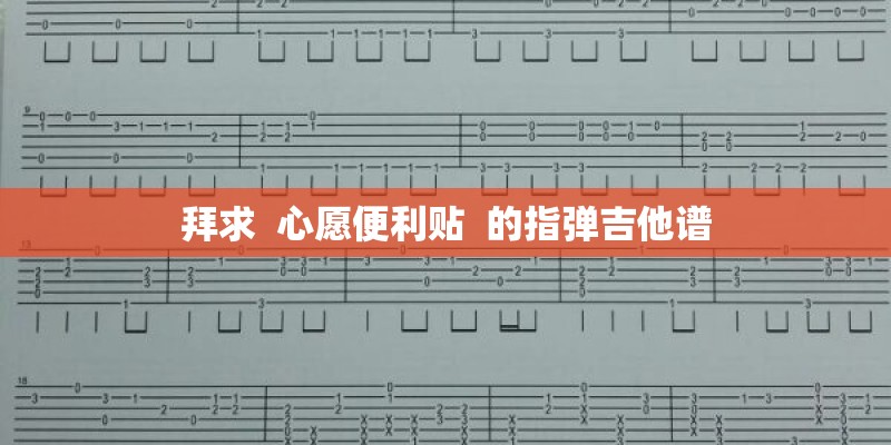 拜求  心愿便利贴  的指弹吉他谱