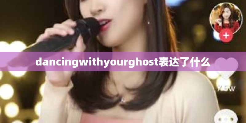 dancingwithyourghost表达了什么
