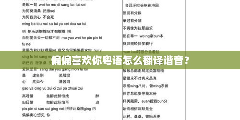 偏偏喜欢你粤语怎么翻译谐音？