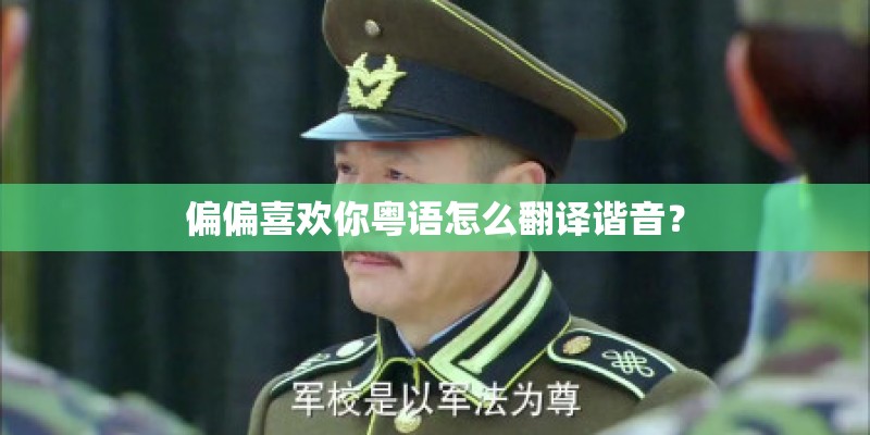 偏偏喜欢你粤语怎么翻译谐音？