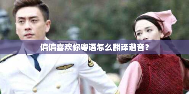 偏偏喜欢你粤语怎么翻译谐音？