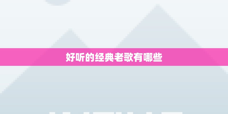 好听的经典老歌有哪些