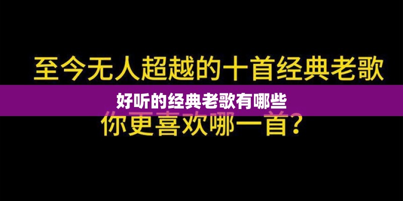 好听的经典老歌有哪些