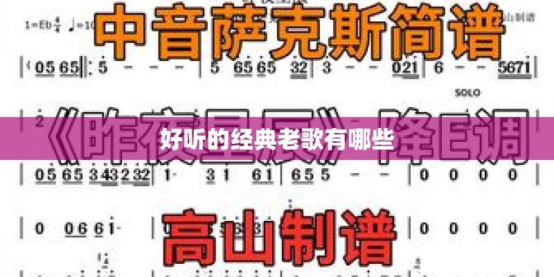 好听的经典老歌有哪些