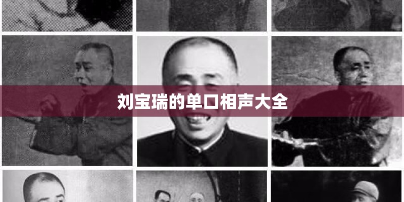 刘宝瑞的单口相声大全