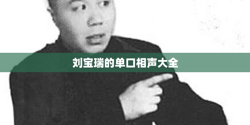 刘宝瑞的单口相声大全