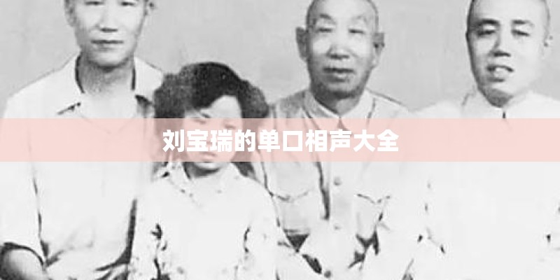 刘宝瑞的单口相声大全