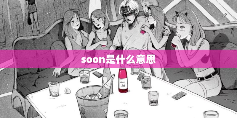 soon是什么意思