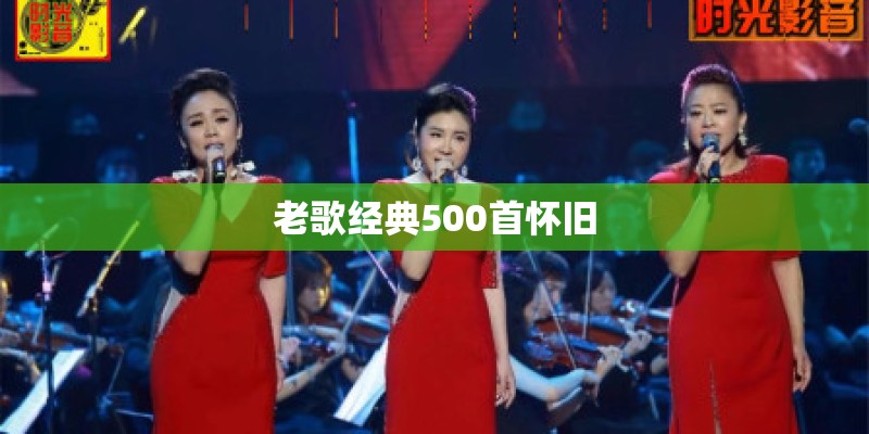 老歌经典500首怀旧