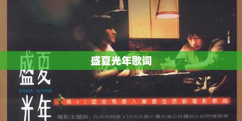 盛夏光年歌词