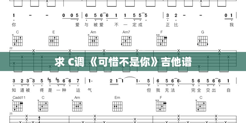 求 C调 《可惜不是你》吉他谱