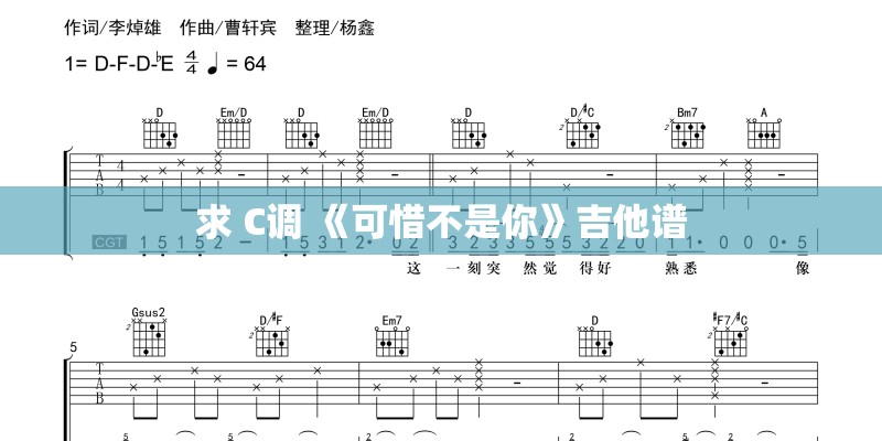 求 C调 《可惜不是你》吉他谱