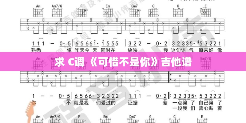 求 C调 《可惜不是你》吉他谱