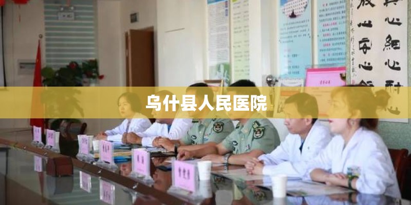 乌什县人民医院