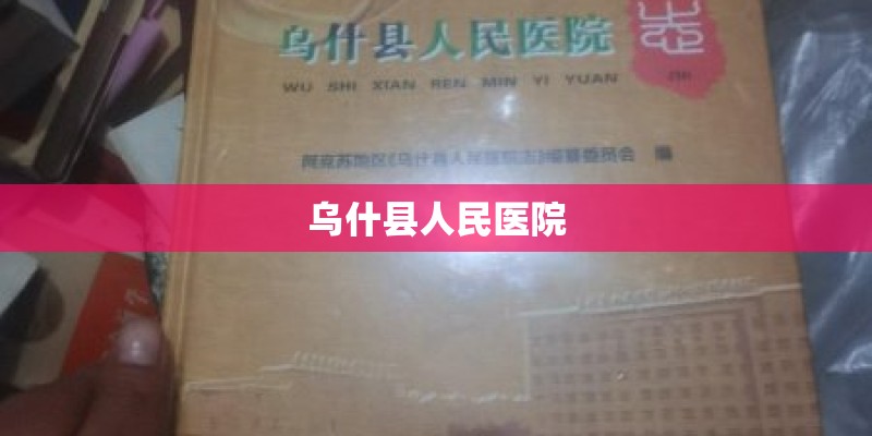 乌什县人民医院