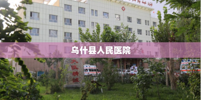 乌什县人民医院