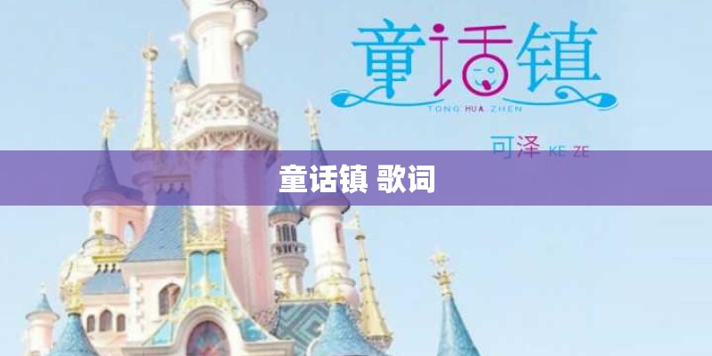 童话镇 歌词