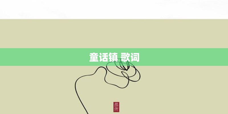 童话镇 歌词