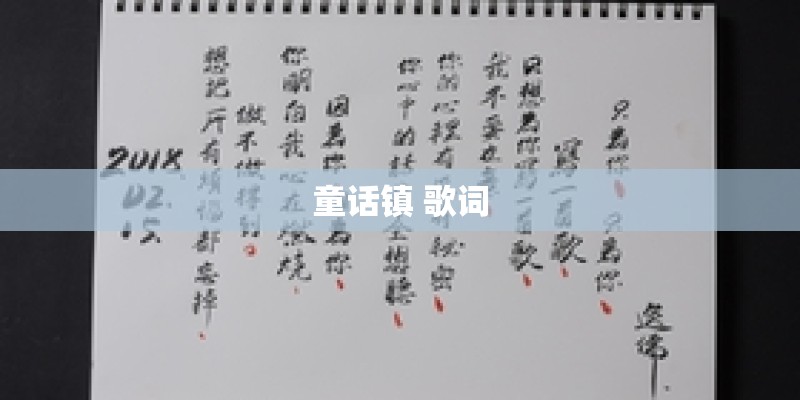 童话镇 歌词