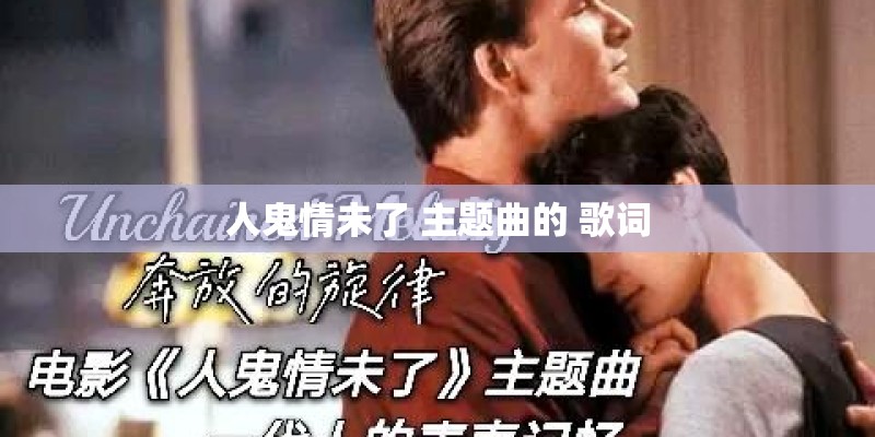 人鬼情未了 主题曲的 歌词