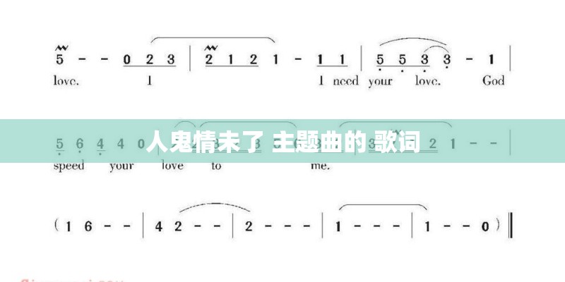 人鬼情未了 主题曲的 歌词