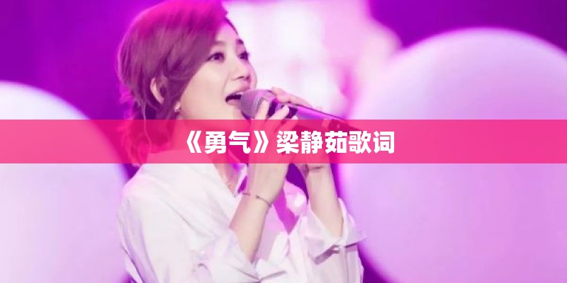《勇气》梁静茹歌词